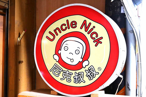 尼克叔叔創意廚房：【新北市中和美食】尼克叔叔創意廚房~平價異國料理/沒有過多商業化的裝潢/簡單溫馨的聚會好去處