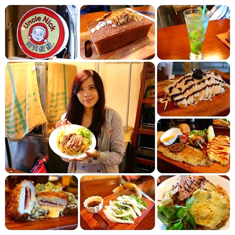 尼克叔叔創意廚房：【新北市中和美食】尼克叔叔創意廚房~平價異國料理/沒有過多商業化的裝潢/簡單溫馨的聚會好去處