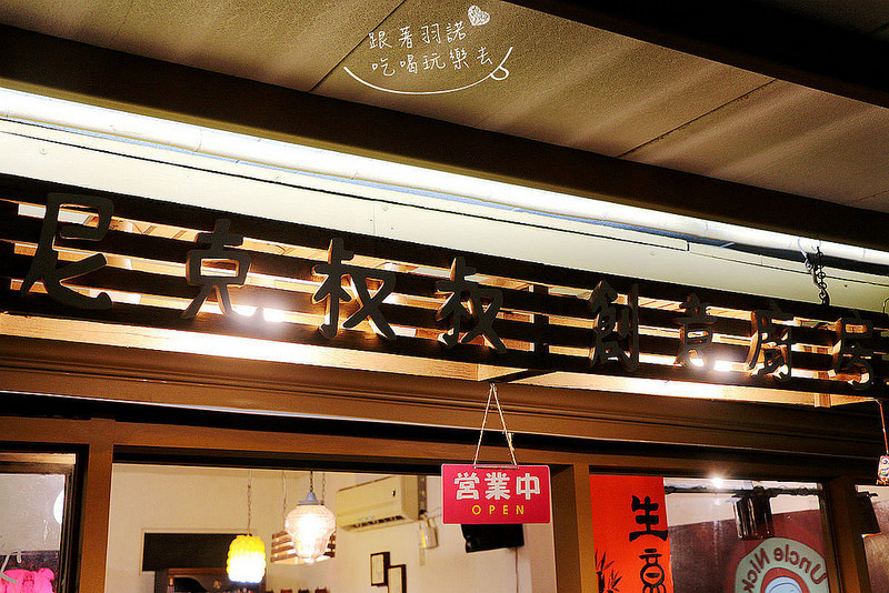 尼克叔叔創意廚房03