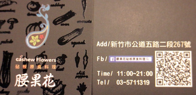 160226 新竹 腰果花名片.JPG