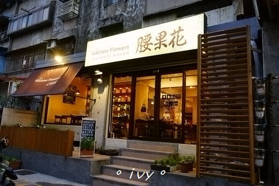 腰果花:新竹公道五。腰果花砧板原食料理