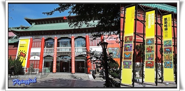 國立歷史博物館：✜ 充滿童趣滴普普藝術風街頭塗鴉畫展 - 國立歷史博物館「普普．塗鴉凱斯哈林特展 Keith Haring: Multiplexism」 ٩(๑❛ᴗ❛๑)۶