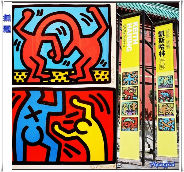 國立歷史博物館：✜ 充滿童趣滴普普藝術風街頭塗鴉畫展 - 國立歷史博物館「普普．塗鴉凱斯哈林特展 Keith Haring: Multiplexism」 ٩(๑❛ᴗ❛๑)۶