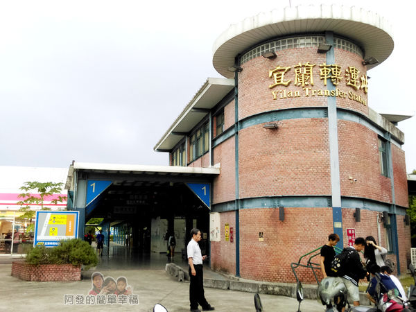 幸福轉運站17-宜蘭轉運站