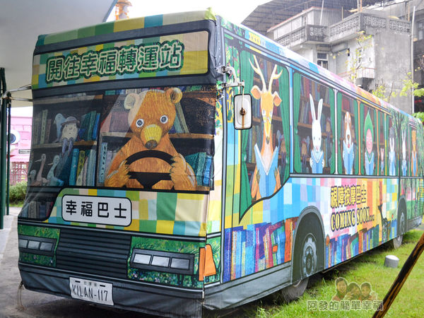 幸福轉運站29-幸福巴士