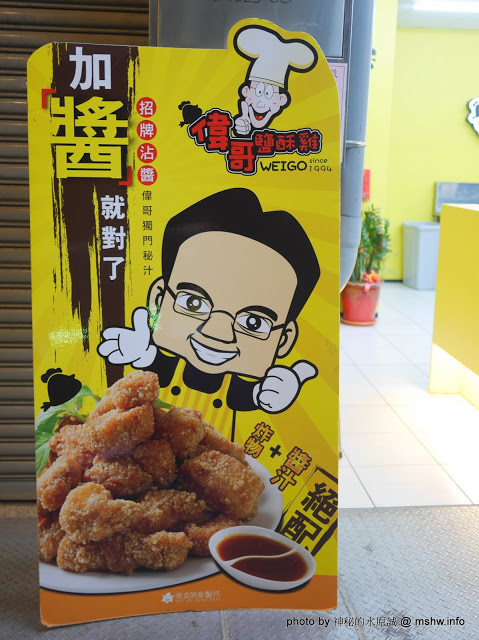 偉哥鹽酥雞(嶺東店)：【食記】台中偉哥鹽酥雞-嶺東店@南屯精密機械科學園區&嶺東科大 : 口感酥脆, 味道多元, 醬不醬都不差的海線老字號