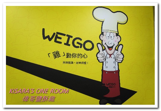 偉哥鹽酥雞(嶺東店)：銅板美食．醬吃的台灣好滋味──偉哥鹽酥雞