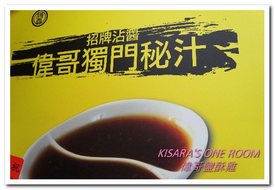 偉哥鹽酥雞(嶺東店)：銅板美食．醬吃的台灣好滋味──偉哥鹽酥雞