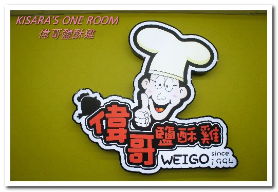 偉哥鹽酥雞(嶺東店)：銅板美食．醬吃的台灣好滋味──偉哥鹽酥雞