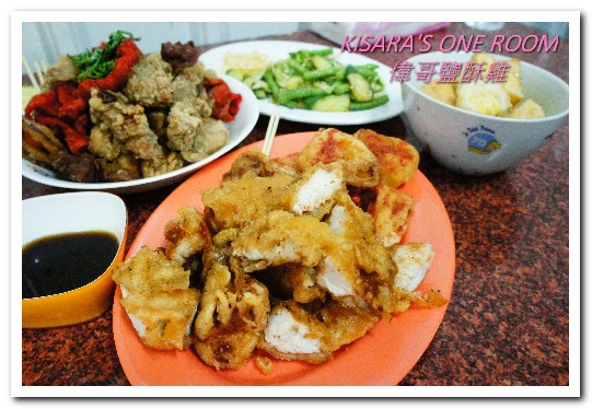 偉哥鹽酥雞(嶺東店)：銅板美食．醬吃的台灣好滋味──偉哥鹽酥雞