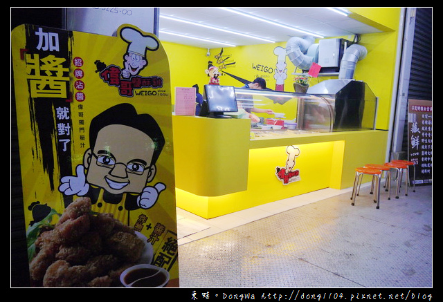 【台中食記】南屯區宵夜|獨門日式朝燒醬汁|偉哥鹹酥雞嶺東店