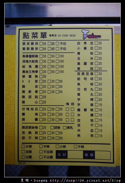 【台中食記】南屯區宵夜|獨門日式朝燒醬汁|偉哥鹹酥雞嶺東店