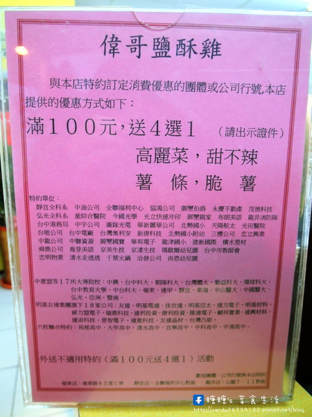 偉哥鹽酥雞(嶺東店)：〖台中│美食〗偉哥鹽酥雞(嶺東店) ❤ 校園銅板美食!!幾爸扣斗ㄟ當呷霸霸~大推黃金三角骨、脆皮雞排、魷魚圈、小黃瓜!!