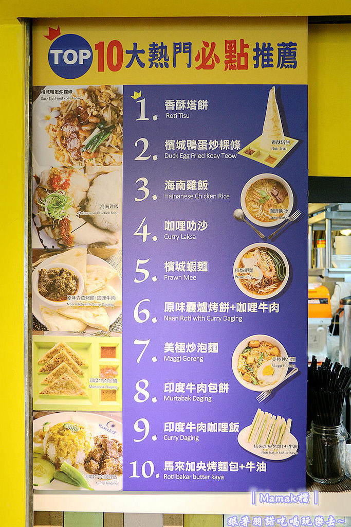 台北東區Mamak檔異國料理餐廳027