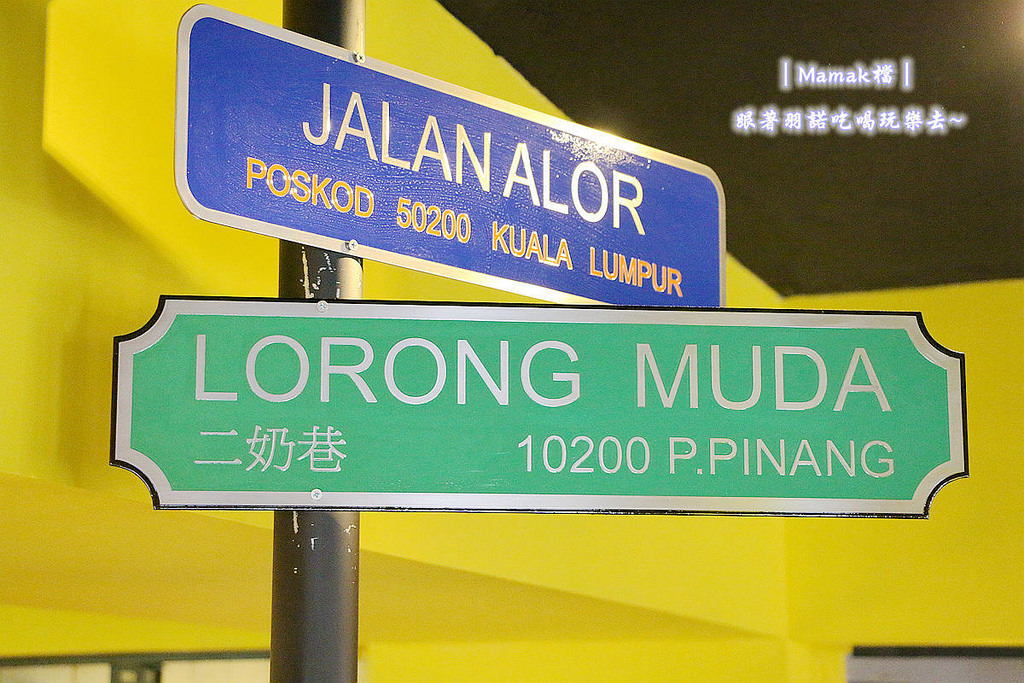 台北東區Mamak檔異國料理餐廳033