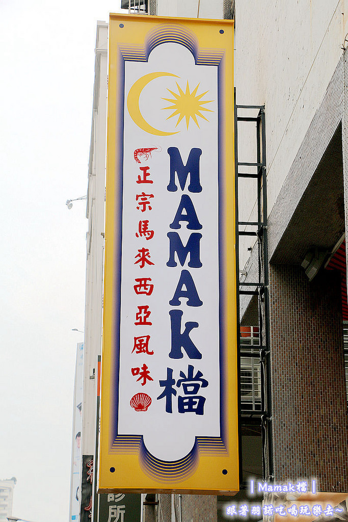 台北東區Mamak檔異國料理餐廳003