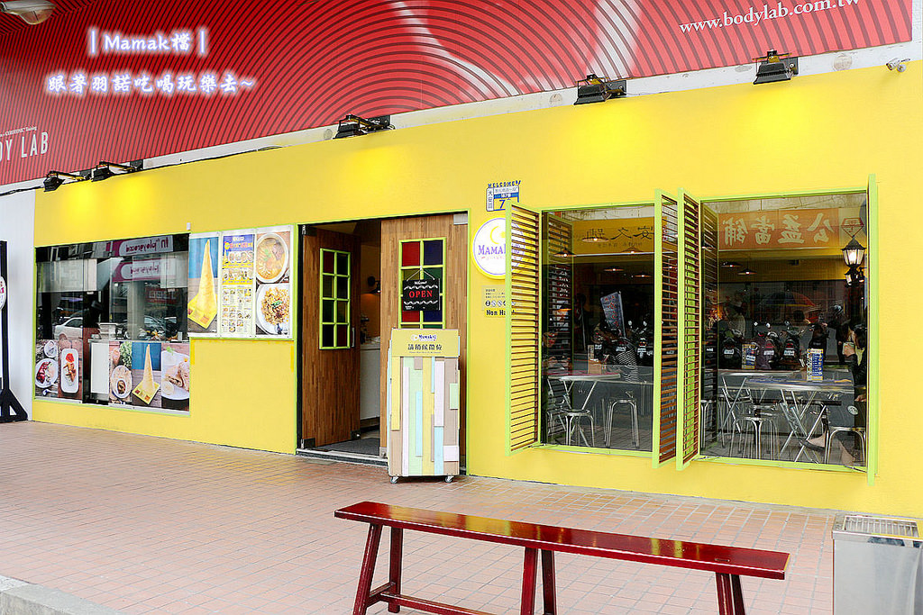 台北東區Mamak檔異國料理餐廳007