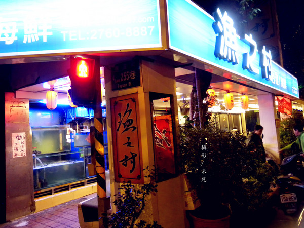 漁之村：【台北市松山區。台菜餐廳】漁之村 台菜海鮮餐廳 過年 尾牙 春酒 宴客 壽宴 辦桌聚餐好地方