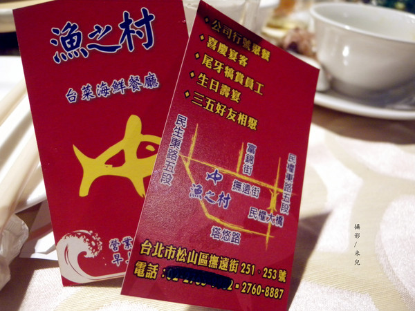 漁之村：【台北市松山區。台菜餐廳】漁之村 台菜海鮮餐廳 過年 尾牙 春酒 宴客 壽宴 辦桌聚餐好地方