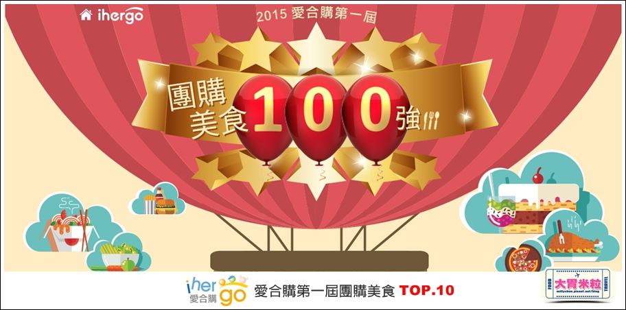 Ihergo愛合購第一屆2015宅配團購美食十強@大胃米粒0068.jpg