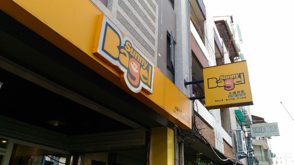 Sunny Bagel 太陽貝果:【台中北區.口碑券 】Sunny Bagel 太陽貝果 ❤ 新的一天就從太陽貝果開始吧