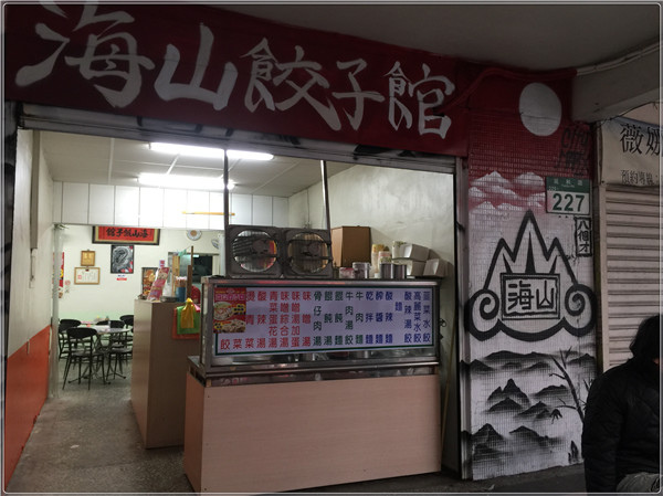 海山餃子館:土城區銅板美食 海山餃子館的水餃食記~ 真材實料的美味麵食館! 泰式打拋餃 高麗菜豬肉餃 翠綠韭菜餃