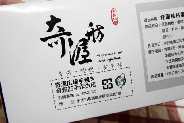 【板橋美食】奇渥舫手作烘焙-天然手作烘焙古早味蛋糕-宅配伴手禮