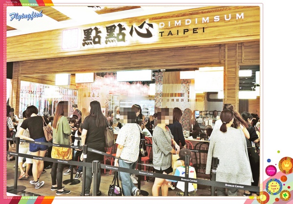 點點心台灣 Dimdimsum Taiwan:✜ 未演先轟動滴知名香港點心專賣店,其實也還好啦… -「點點心台灣 Dimdimsum Taiwan」