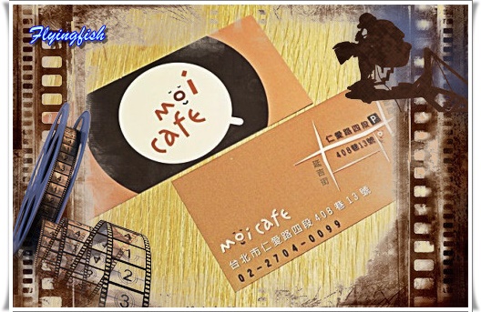 Moi café：✜ 二訪 讓人回味無窮ㄟ巷弄飄香異國創意餐點 -「Moi Cafe」◕ω◕