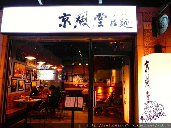 後少女時代 逢甲美食 京風堂拉麵