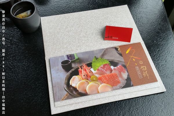 【台中/西屯】藝奇ikki新日本料理/台中福雅店