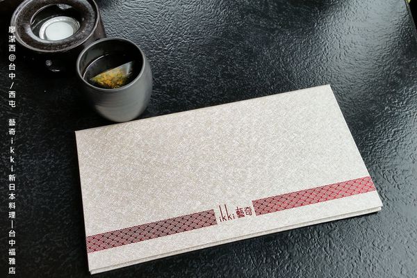 【台中/西屯】藝奇ikki新日本料理/台中福雅店