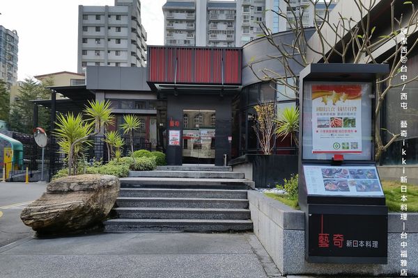 【台中/西屯】藝奇ikki新日本料理/台中福雅店