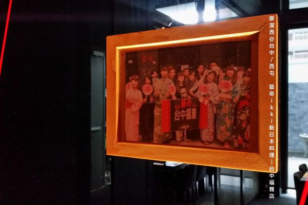 【台中/西屯】藝奇ikki新日本料理/台中福雅店