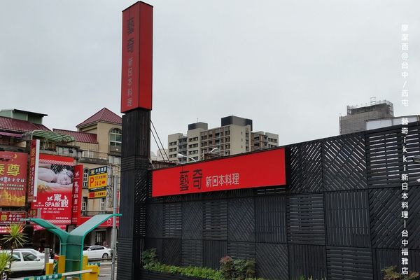 【台中/西屯】藝奇ikki新日本料理/台中福雅店