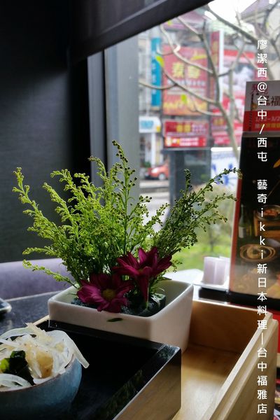 【台中/西屯】藝奇ikki新日本料理/台中福雅店