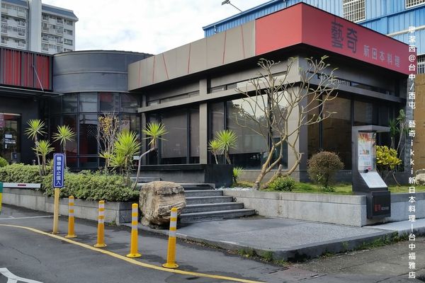 【台中/西屯】藝奇ikki新日本料理/台中福雅店