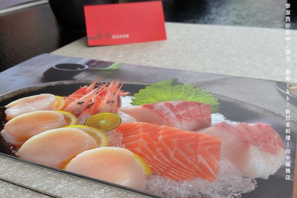 【台中/西屯】藝奇ikki新日本料理/台中福雅店
