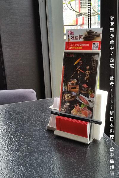 【台中/西屯】藝奇ikki新日本料理/台中福雅店