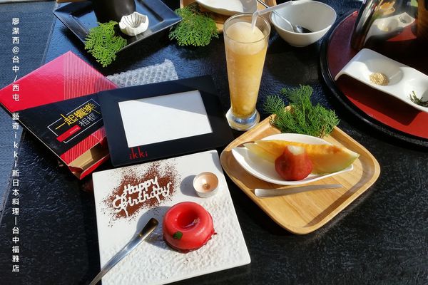 【台中/西屯】藝奇ikki新日本料理/台中福雅店