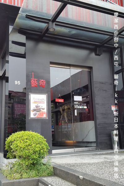 【台中/西屯】藝奇ikki新日本料理/台中福雅店