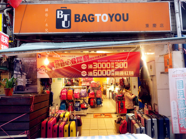 華陰街商圈：【台北市大同區。年貨大街】 華陰街商圈 2016年貨大街 謹剩幾天 要去要快呦! 營業到2/6  一堆特價商品呢! 美食好物介紹