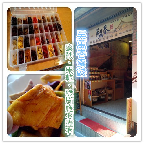 吳萬春蜜餞(武廟店): 【臺南Ω中西區】吳萬春蜜餞。巷弄中的古早味「鹹酸甜」,蜜餞、果乾、脆片應有盡有