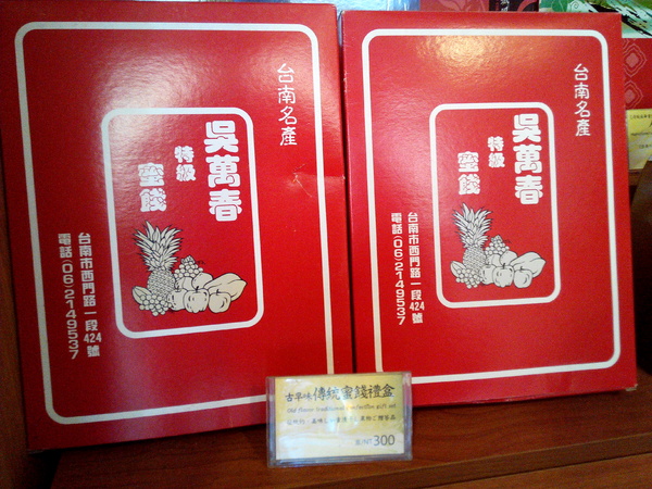 吳萬春蜜餞(武廟店): 【臺南Ω中西區】吳萬春蜜餞。巷弄中的古早味「鹹酸甜」,蜜餞、果乾、脆片應有盡有