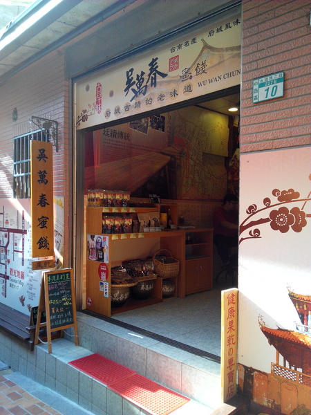 吳萬春蜜餞(武廟店): 【臺南Ω中西區】吳萬春蜜餞。巷弄中的古早味「鹹酸甜」,蜜餞、果乾、脆片應有盡有