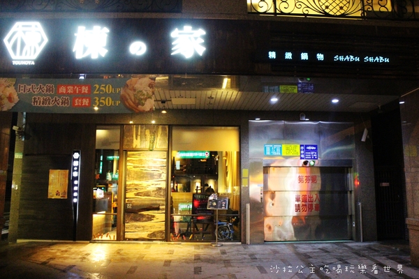 棟之家tounoya 精緻鍋物：『棟之家tounoya 精緻鍋物』涮涮鍋/火鍋/商業午餐/捷運民權西路站