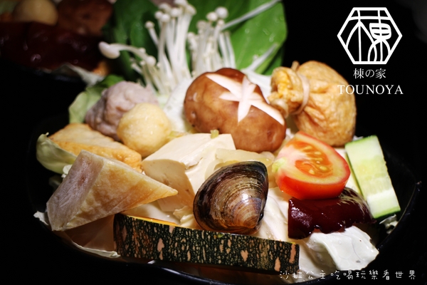 棟之家tounoya 精緻鍋物：『棟之家tounoya 精緻鍋物』涮涮鍋/火鍋/商業午餐/捷運民權西路站