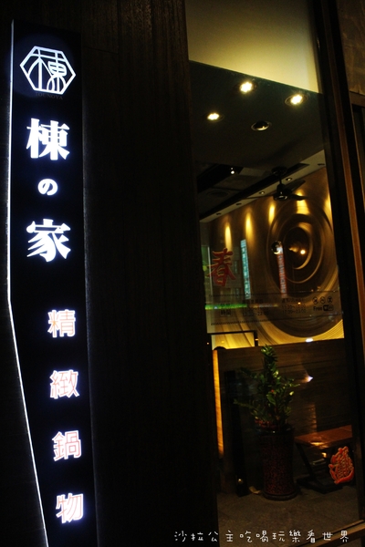 棟之家tounoya 精緻鍋物：『棟之家tounoya 精緻鍋物』涮涮鍋/火鍋/商業午餐/捷運民權西路站