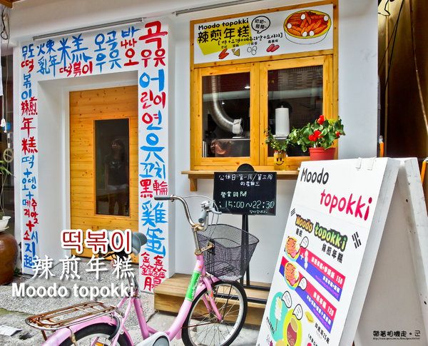 Moodo topokki 辣煎年糕：高雄 新興區．韓國釜山女孩的辣煎年糕 Moodo topokki