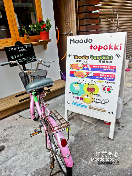 Moodo topokki 辣煎年糕：高雄 新興區．韓國釜山女孩的辣煎年糕 Moodo topokki